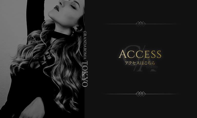 GRAND AROMA東京〜グランドアロマトウキョウのアクセスバナー