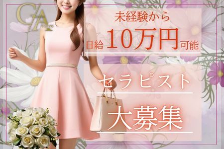 セラピスト大募集