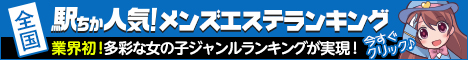 六本木・麻布・赤坂のメンズエステの人気店ランキング！