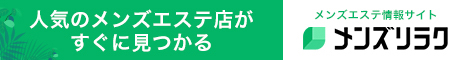 メンズリラク｜口コミとランキングで探せるメンズエステ情報