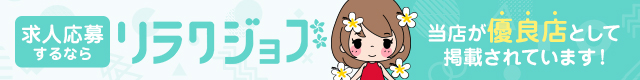 メンズエステ求人なら【リラクジョブ】