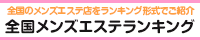 赤坂エリア メンズエステランキング