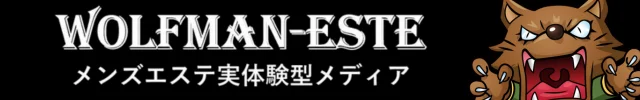 ウルフマンエステ
