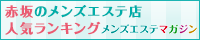赤坂のメンズエステ店人気ランキング