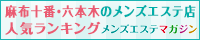 麻布十番･六本木 エリア 人気ランキング