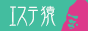 エステ猿
