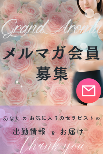 GRAND AROMA東京〜グランドアロマトウキョウのセラピスト「メルマガ配信中！」