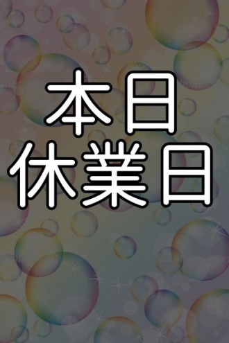 GRAND AROMA東京〜グランドアロマトウキョウのセラピスト「本日休業日」